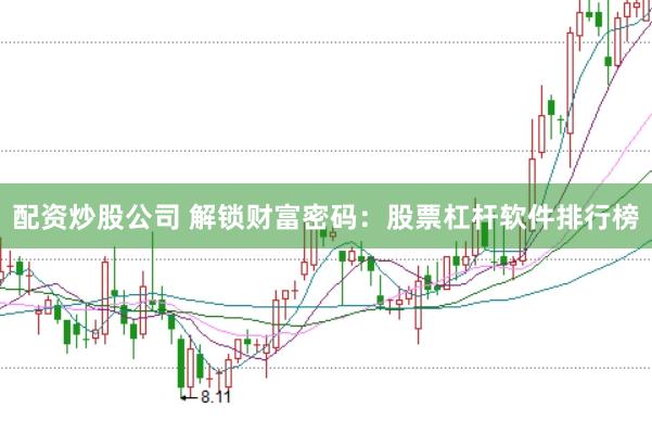 配資炒股公司 解鎖財富密碼：股票杠桿軟件排行榜