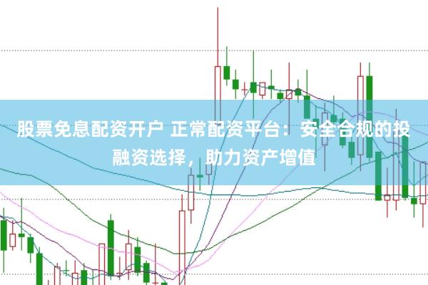 股票免息配資開戶 正常配資平臺(tái)：安全合規(guī)的投融資選擇，助力資產(chǎn)增值