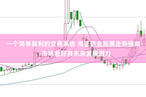 一個(gè)簡(jiǎn)單暴利的交易系統(tǒng) 海正藥業(yè)股票走勢(shì)強(qiáng)勁，市場(chǎng)看好其未來(lái)發(fā)展?jié)摿?></p><p>在近期醫(yī)藥行業(yè)的股市表現(xiàn)中一個(gè)簡(jiǎn)單暴利的交易系統(tǒng)，海正藥業(yè)無(wú)疑是一顆璀璨的明星。其股票走勢(shì)強(qiáng)勁，備受投資者關(guān)注，市場(chǎng)普遍看好其未來(lái)的發(fā)展?jié)摿?。作為中?guó)領(lǐng)先的原料藥生產(chǎn)企業(yè)，海正藥業(yè)憑借其深厚的研發(fā)實(shí)力和精準(zhǔn)的市場(chǎng)布局，正逐步展現(xiàn)出強(qiáng)大的市場(chǎng)競(jìng)爭(zhēng)力。</p><p>海正藥業(yè)發(fā)布的2024年年度報(bào)告顯示，公司全年?duì)I業(yè)收入達(dá)到了近百億，歸屬于上市公司股東的凈利潤(rùn)同比扭虧為盈，這一業(yè)績(jī)表現(xiàn)無(wú)疑為海正藥業(yè)的股票走勢(shì)注入了強(qiáng)心劑。在過(guò)去的一年里，海正藥業(yè)不僅深耕傳統(tǒng)的原料藥、醫(yī)藥制劑等業(yè)務(wù)，還積極拓展新興業(yè)務(wù)，探索大健康、醫(yī)美、CXO等領(lǐng)域，這些多元化的發(fā)展策略為公司的業(yè)績(jī)?cè)鲩L(zhǎng)提供了新的動(dòng)力。</p><p>海正藥業(yè)在醫(yī)藥制劑領(lǐng)域取得了顯著的成績(jī)，其在IQVIA中國(guó)藥企排名中的攀升以及在降脂、抗感染、激素三大核心治療領(lǐng)域的領(lǐng)先地位，都充分證明了公司在該領(lǐng)域的強(qiáng)勁實(shí)力和深厚的市場(chǎng)基礎(chǔ)。此外，原料藥業(yè)務(wù)也實(shí)現(xiàn)了穩(wěn)定的增長(zhǎng)，為公司的整體業(yè)績(jī)貢獻(xiàn)了重要力量。</p><p>值得一提的是，<a href=
