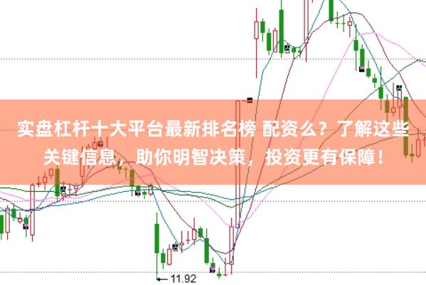 實(shí)盤杠桿十大平臺(tái)最新排名榜 配資么？了解這些關(guān)鍵信息，助你明智決策，投資更有保障！