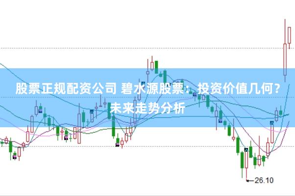 股票正規(guī)配資公司 碧水源股票：投資價(jià)值幾何？未來(lái)走勢(shì)分析