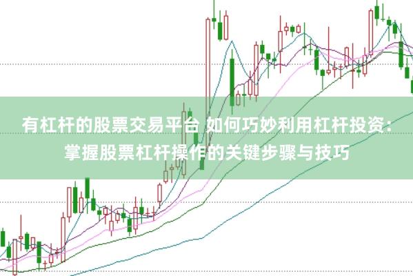有杠桿的股票交易平臺(tái) 如何巧妙利用杠桿投資：掌握股票杠桿操作的關(guān)鍵步驟與技巧