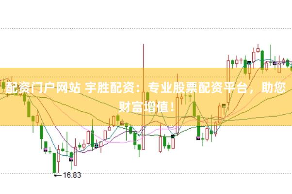 配資門戶網(wǎng)站 宇勝配資：專業(yè)股票配資平臺，助您財富增值！