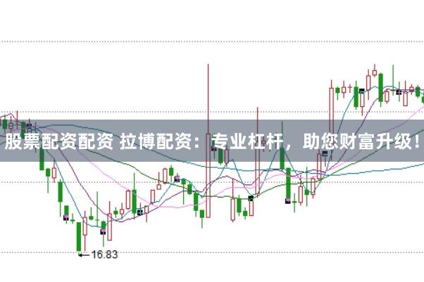 股票配資配資 拉博配資：專業(yè)杠桿，助您財富升級！