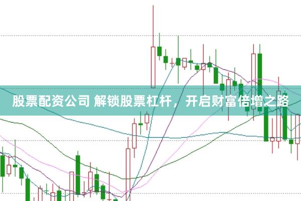 股票配資公司 解鎖股票杠桿，開(kāi)啟財(cái)富倍增之路