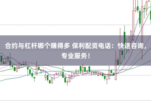 合約與杠桿哪個賺得多 保利配資電話：快速咨詢，專業(yè)服務！