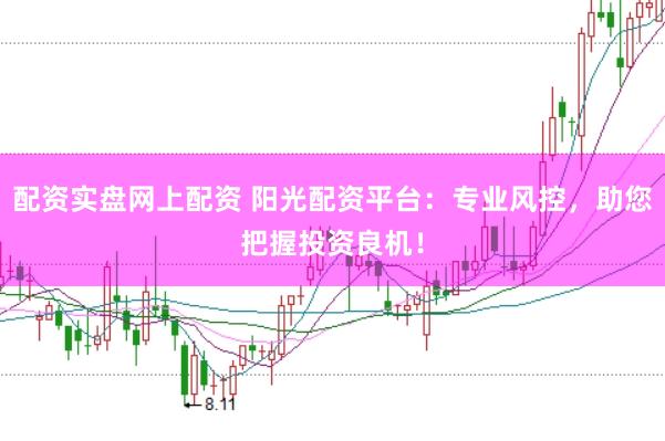 配資實(shí)盤網(wǎng)上配資 陽光配資平臺(tái)：專業(yè)風(fēng)控，助您把握投資良機(jī)！