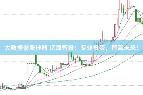 大數(shù)據(jù)診股神器 億海智投：專業(yè)投資，智贏未來！