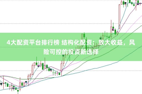 4大配資平臺排行榜 結構化配資：放大收益，風險可控的投資新選擇