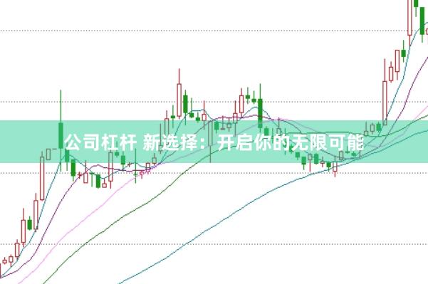公司杠桿 新選擇：開(kāi)啟你的無(wú)限可能