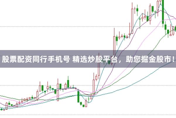 股票配資同行手機(jī)號(hào) 精選炒股平臺(tái)，助您掘金股市！