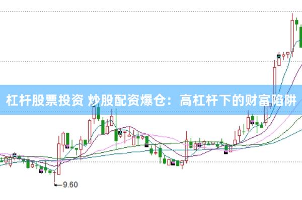杠桿股票投資 炒股配資爆倉(cāng)：高杠桿下的財(cái)富陷阱