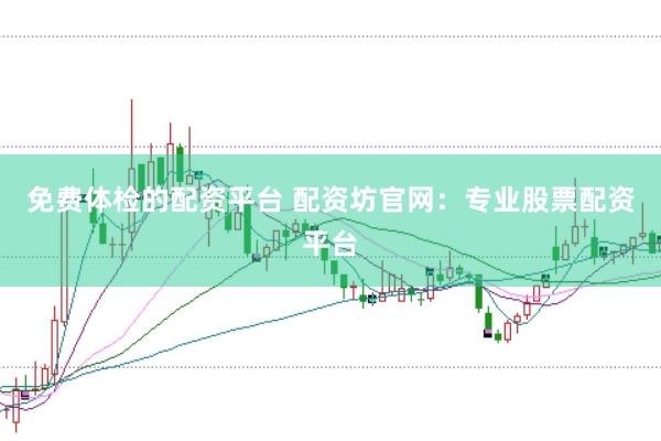 免費體檢的配資平臺 配資坊官網(wǎng)：專業(yè)股票配資平臺