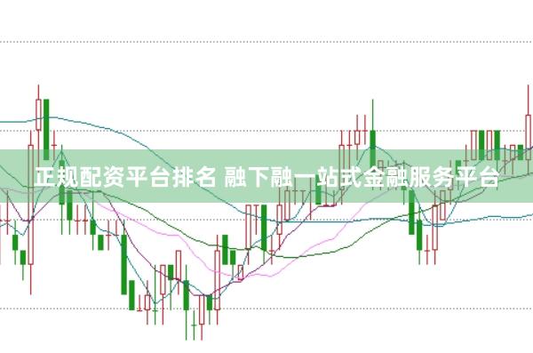 正規(guī)配資平臺(tái)排名 融下融一站式金融服務(wù)平臺(tái)