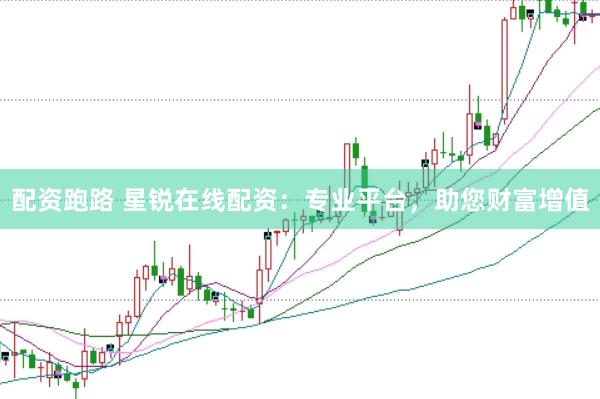配資跑路 星銳在線配資：專業(yè)平臺(tái)，助您財(cái)富增值