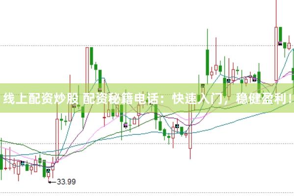 線上配資炒股 配資秘籍電話：快速入門，穩(wěn)健盈利！