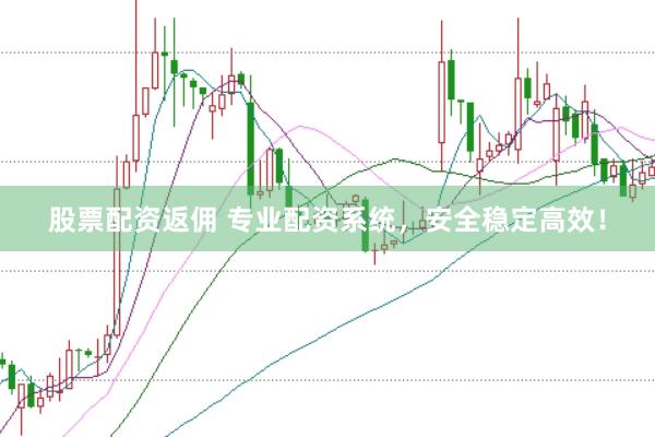 股票配資返傭 專業(yè)配資系統(tǒng)，安全穩(wěn)定高效！