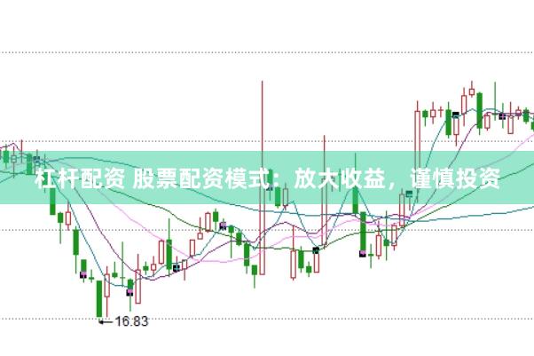 杠桿配資 股票配資模式：放大收益，謹(jǐn)慎投資