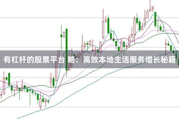 有杠桿的股票平臺 略：高效本地生活服務增長秘籍