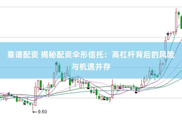 靠譜配資 揭秘配資傘形信托：高杠桿背后的風(fēng)險(xiǎn)與機(jī)遇并存