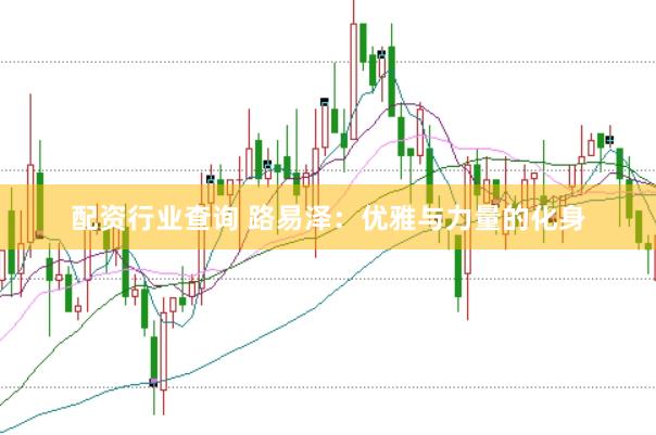 配資行業(yè)查詢 路易澤：優(yōu)雅與力量的化身
